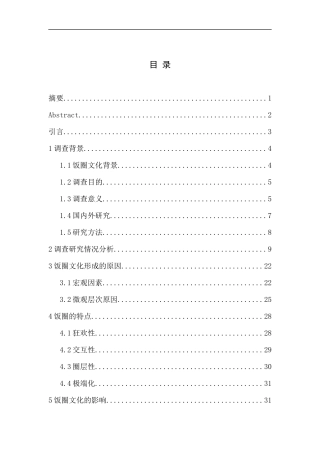 社会学专业新媒体环境下“饭圈”文化形成原因及影响调查报告