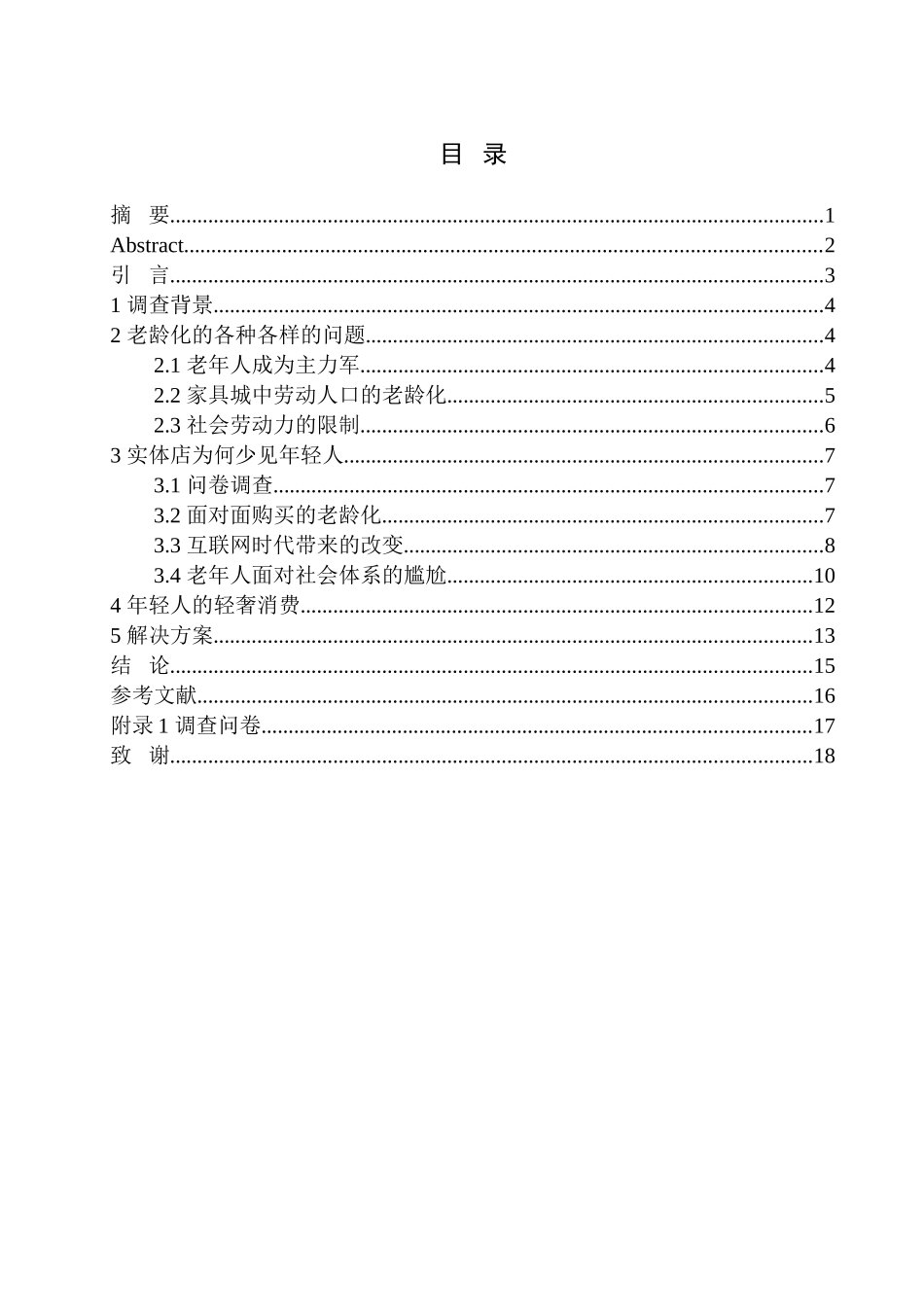 社会学专业一月观察：家具市场罕见年轻人背后的老龄化思考——以铁西家具城为例_第1页