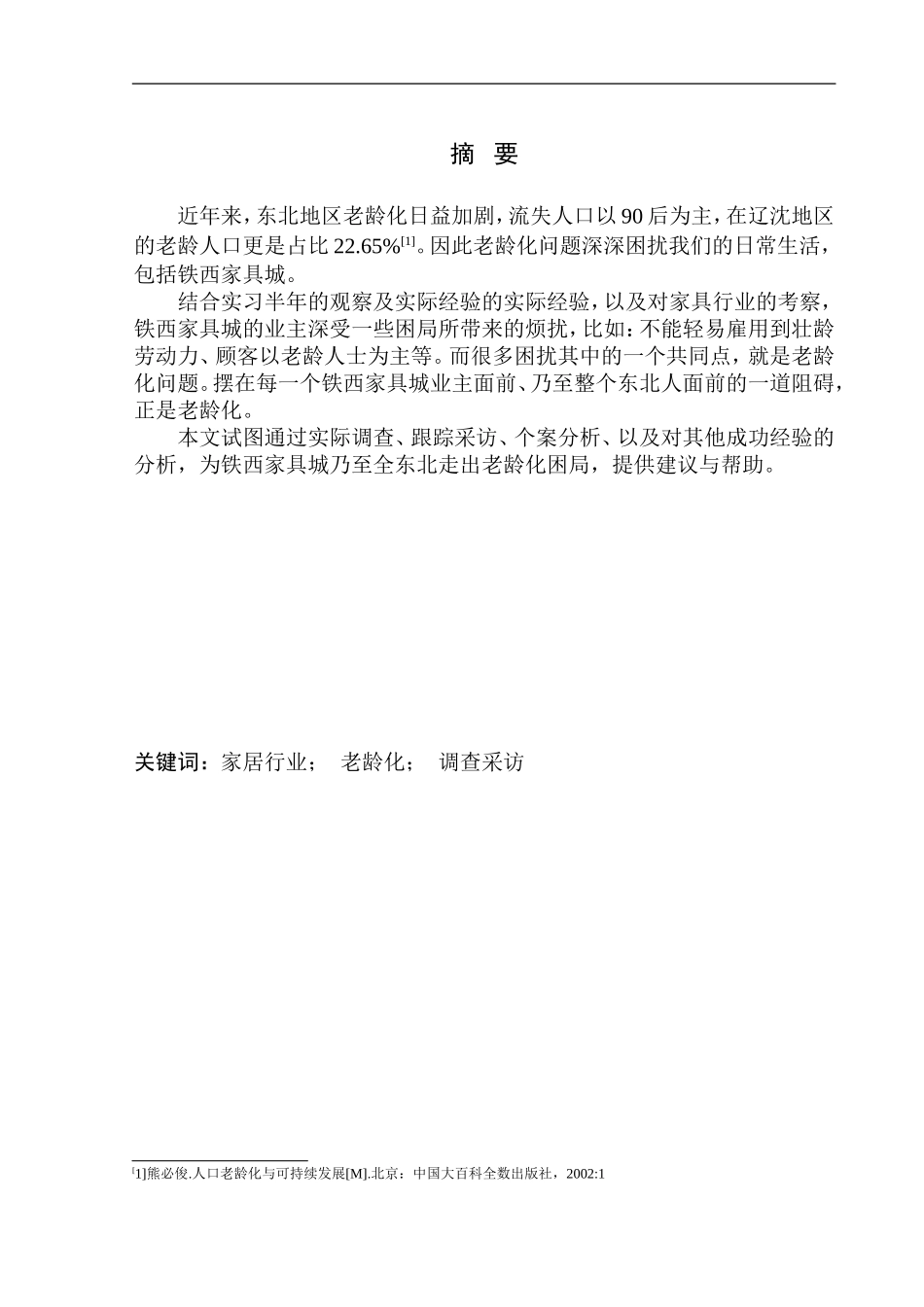 社会学专业一月观察：家具市场罕见年轻人背后的老龄化思考——以铁西家具城为例_第2页