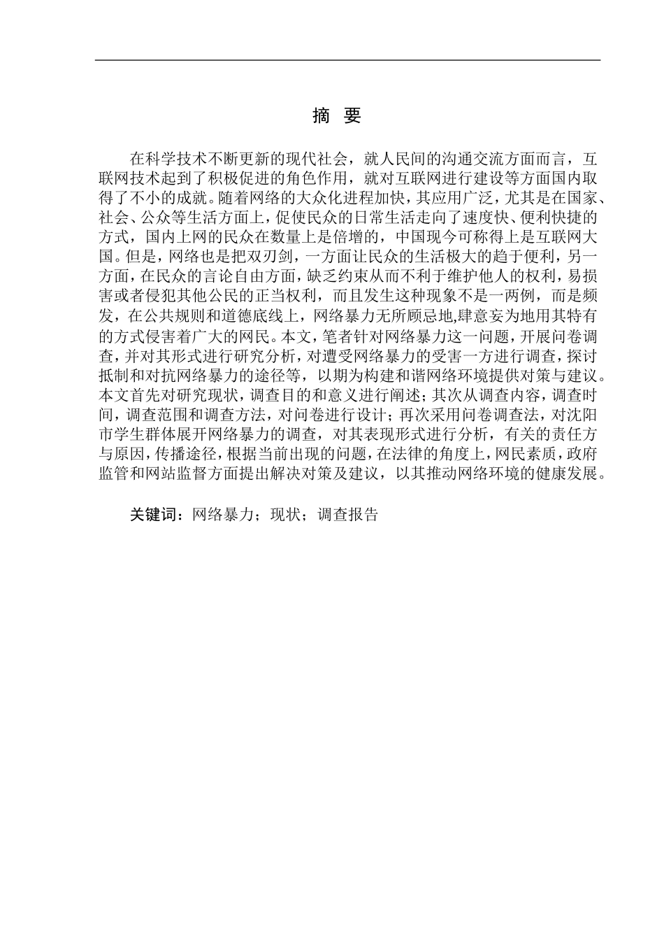 社会学专业勇于对网络暴力说“不”——关于网络暴力问题的调查报告_第3页