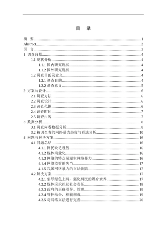 社会学专业勇于对网络暴力说“不”——关于网络暴力问题的调查报告