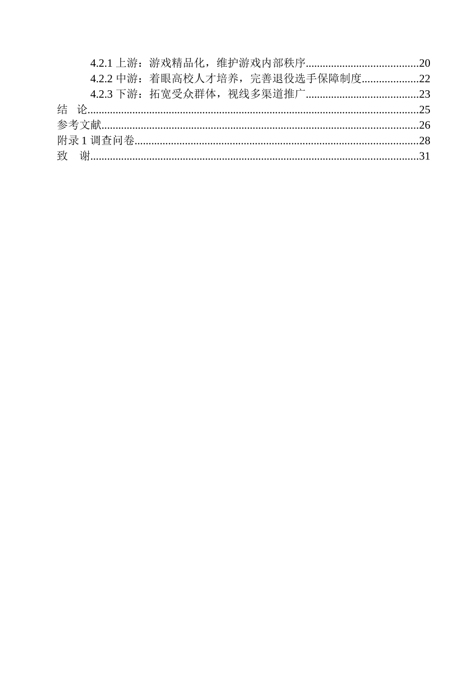 社会学专业在5G时代下，谁才是电竞产业最需要的受众——以第五人格为例》_第2页