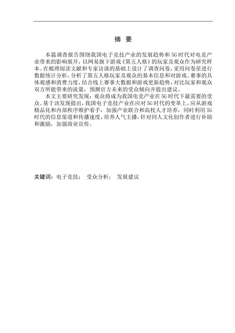 社会学专业在5G时代下，谁才是电竞产业最需要的受众——以第五人格为例》_第3页