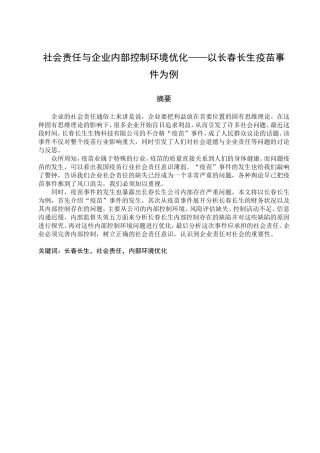 社会责任与企业内部控制环境优化——以长春长生疫苗事件为例