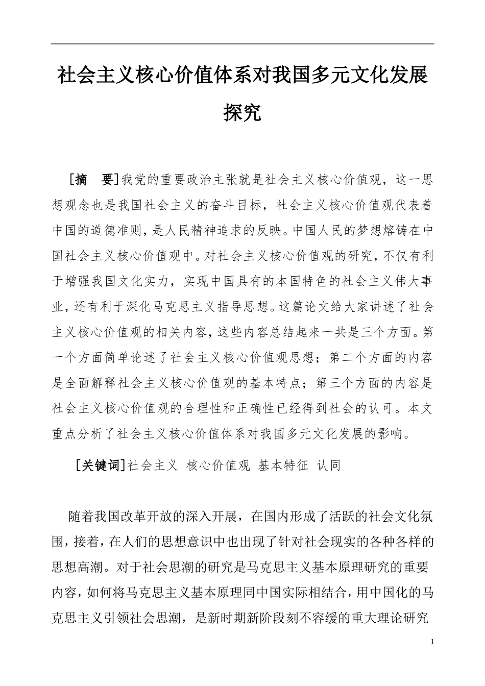 社会主义核心价值体系对我国多元文化发展探究   工商管理专业_第1页