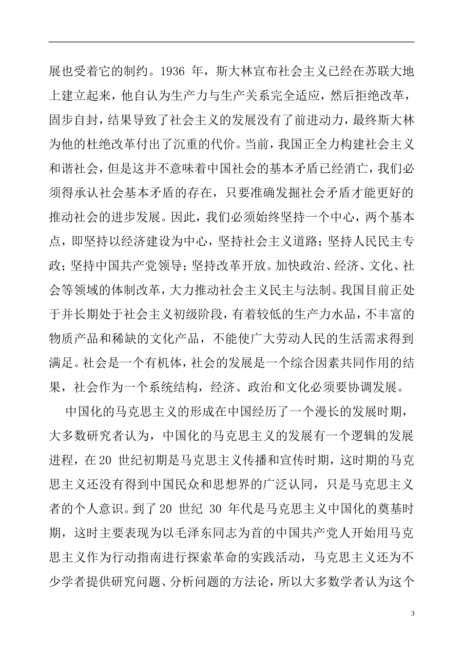 社会主义核心价值体系对我国多元文化发展探究   工商管理专业_第3页