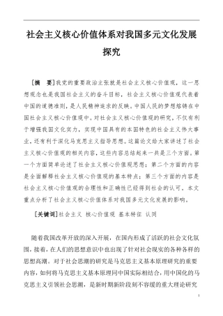 社会主义核心价值体系对我国多元文化发展探究   工商管理专业