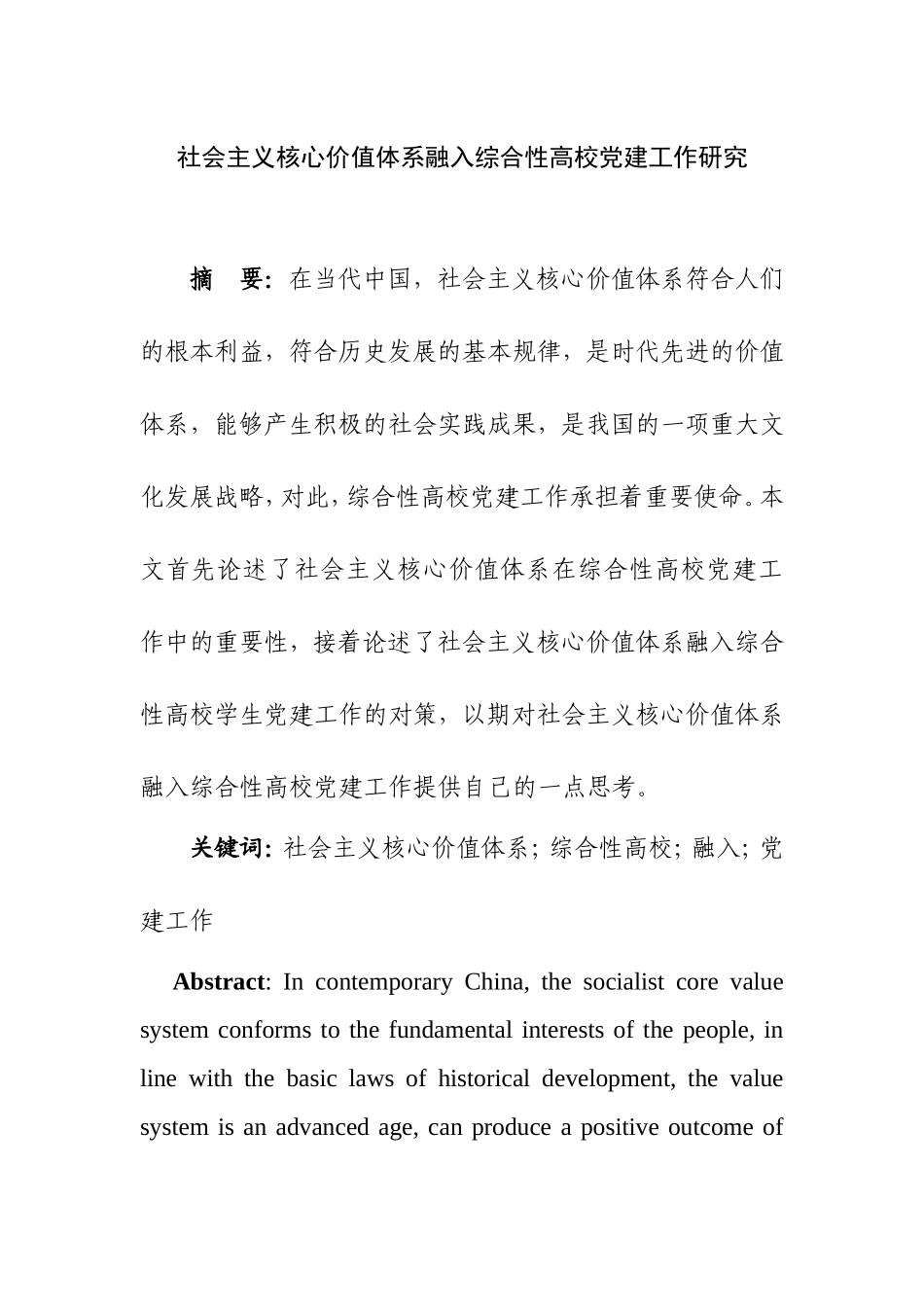 社会主义核心价值体系融入综合性高校党建工作研究  政工专业_第1页