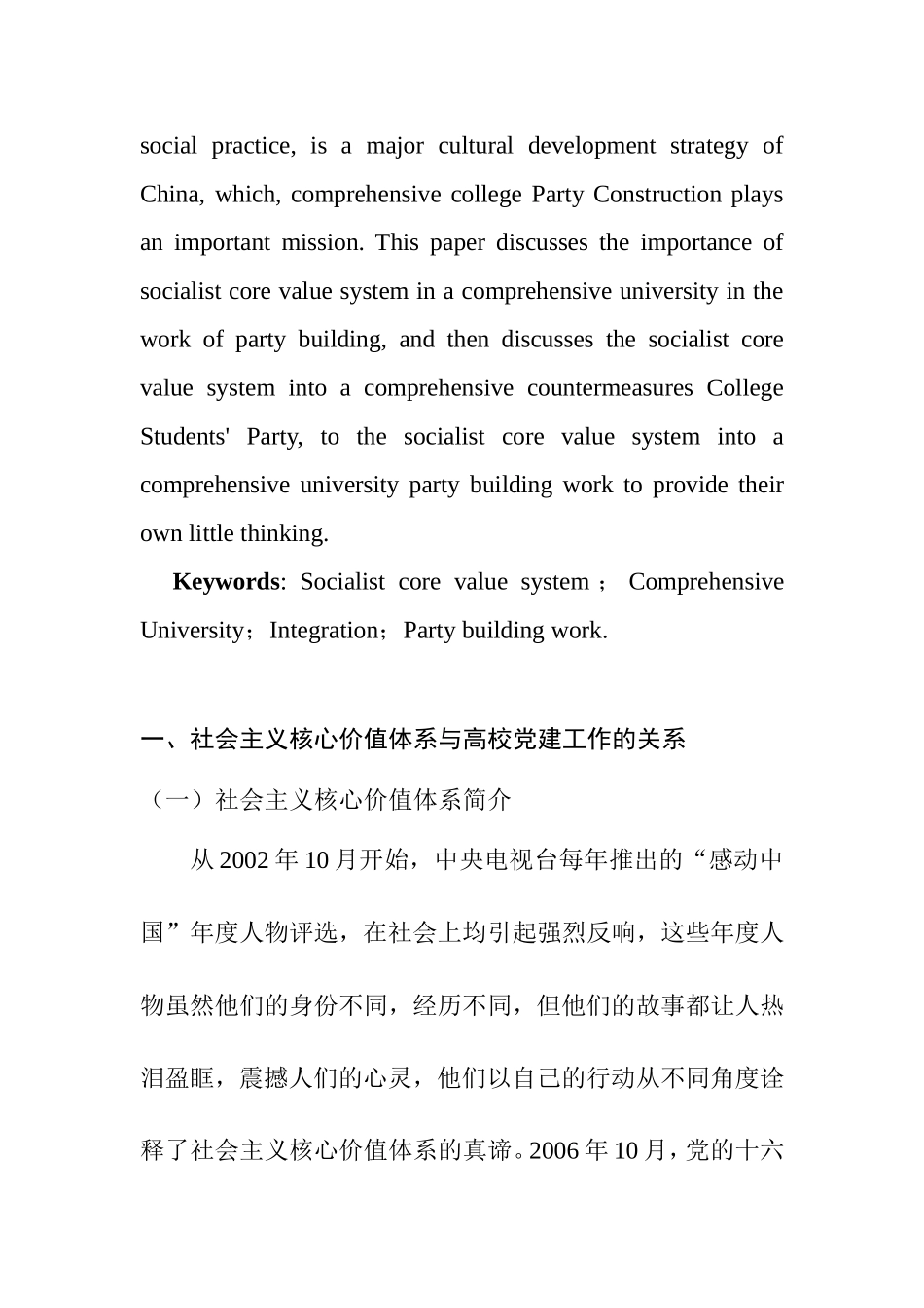 社会主义核心价值体系融入综合性高校党建工作研究  政工专业_第2页