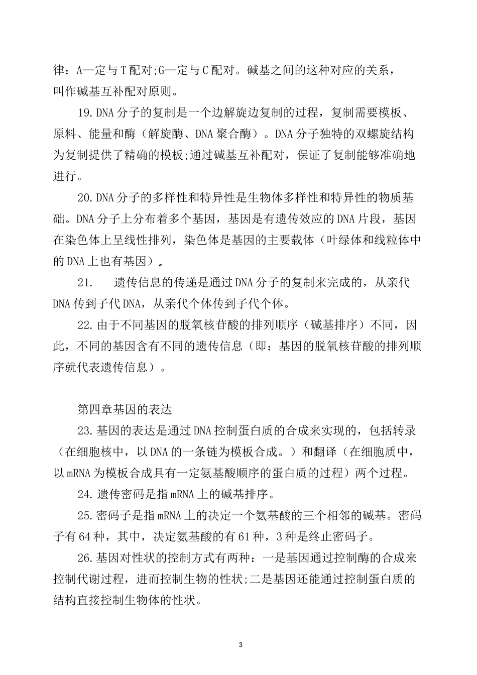 高中生物遗传与进化知识点_第3页