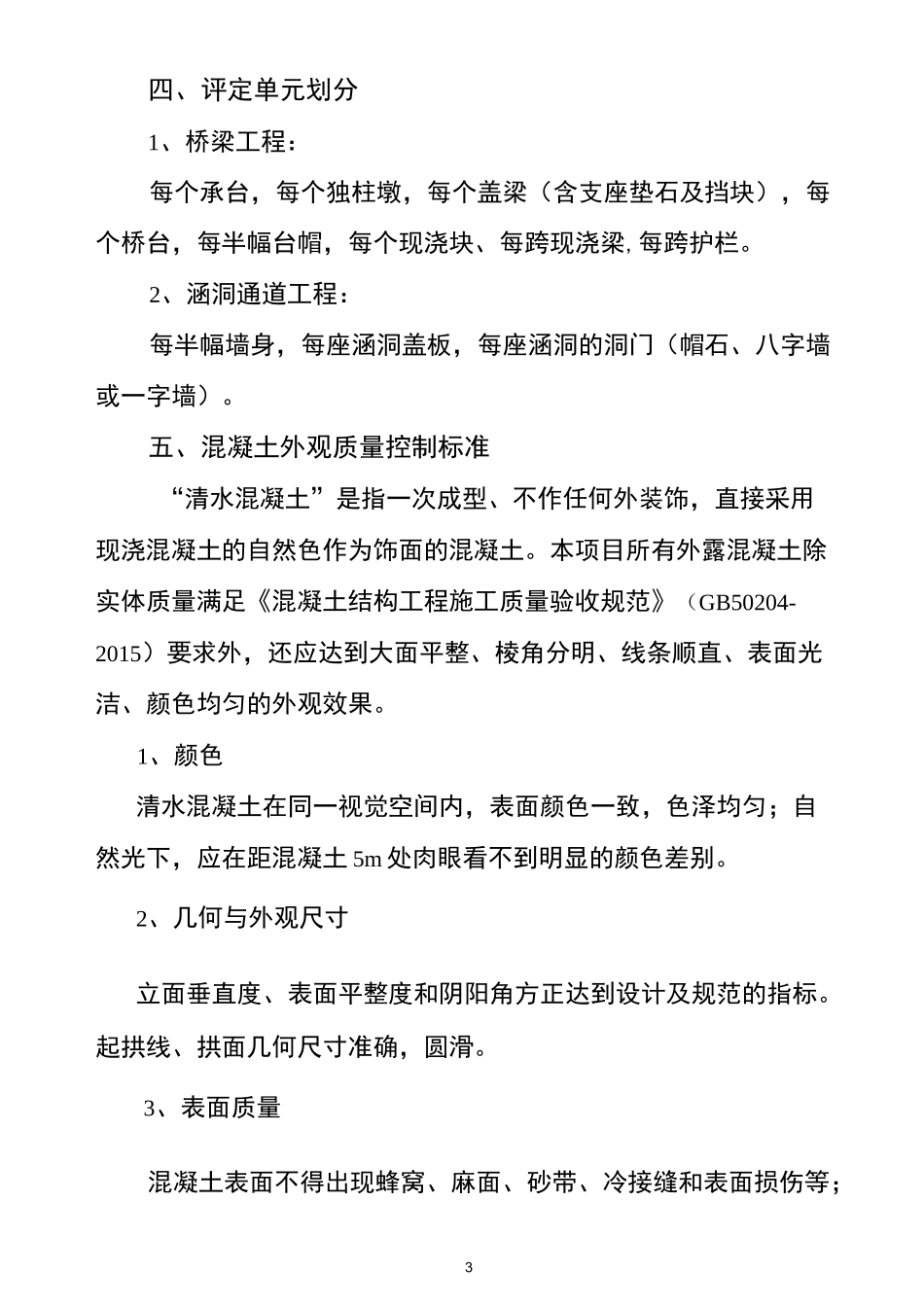 混凝土构件外观质量分级评定实施方案_第3页