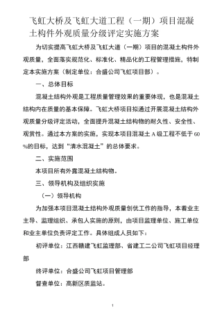 混凝土构件外观质量分级评定实施方案