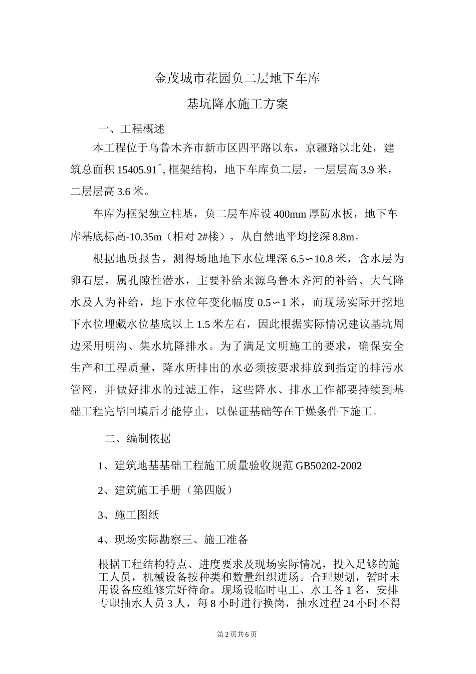 明沟、集水井降水方案_第2页