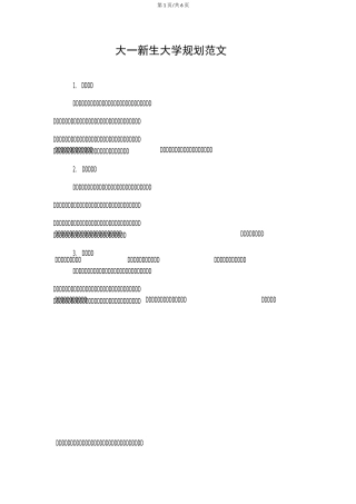 大一新生大学规划范文