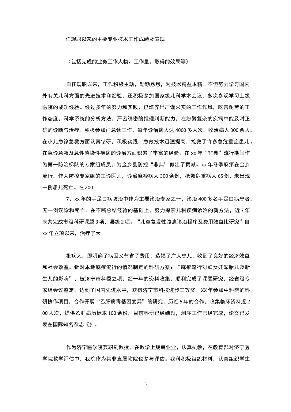 主要专业技术工作成绩及表现 _第3页