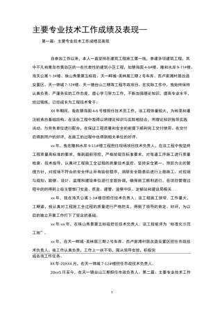 主要专业技术工作成绩及表现 