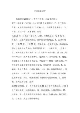 民间特效秘方