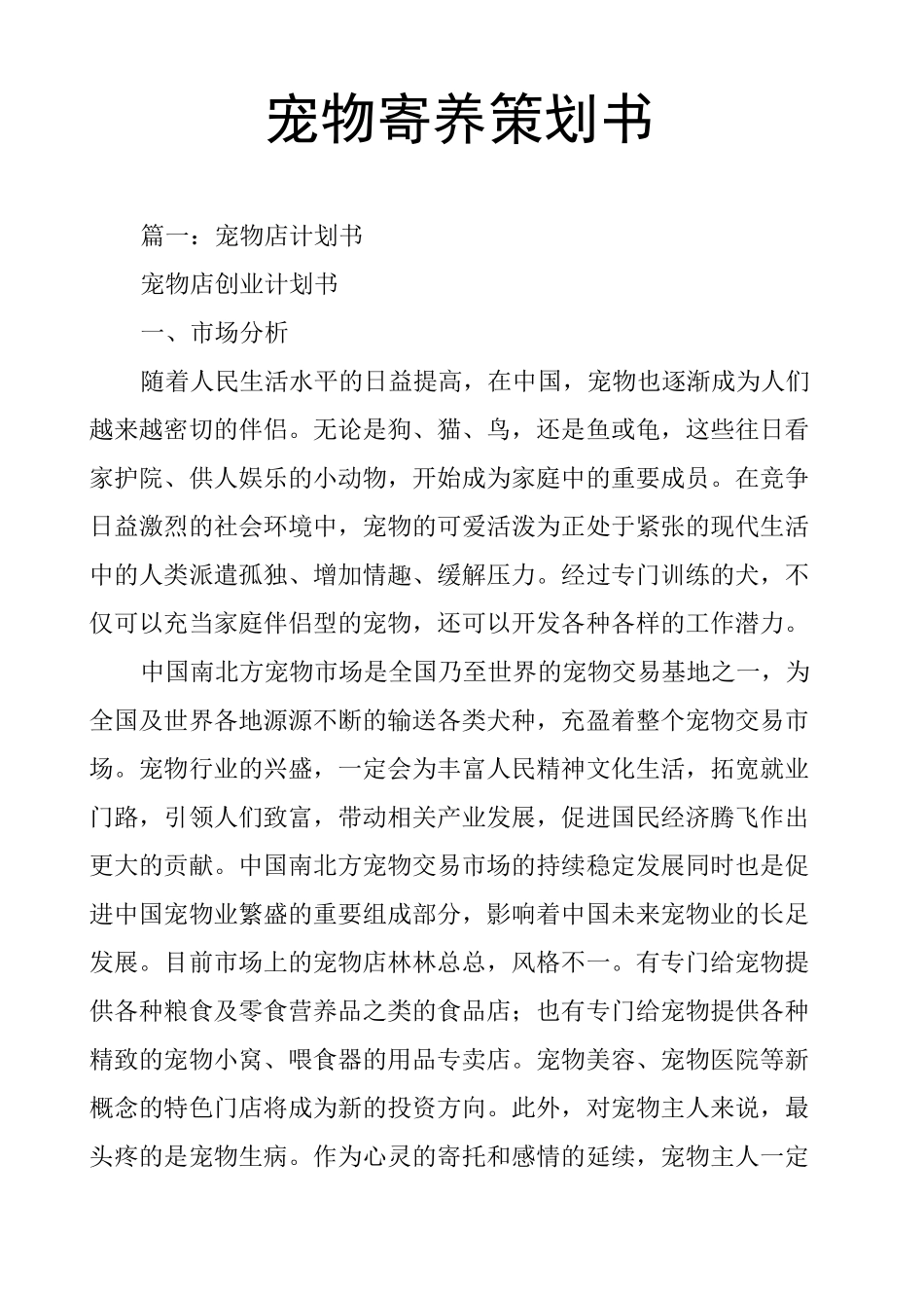 (完整版)宠物寄养策划书_第1页
