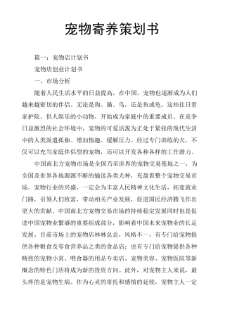 (完整版)宠物寄养策划书