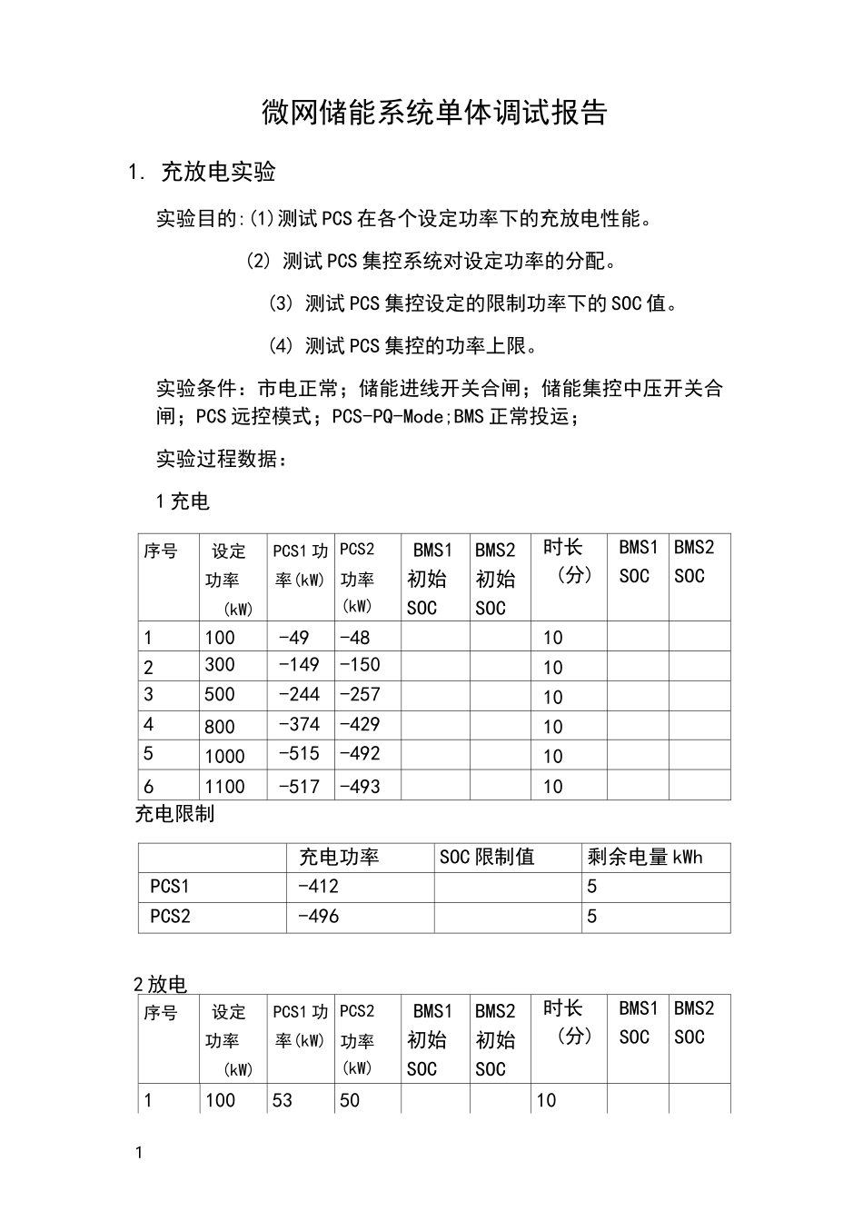 储能系统单体调试试验报告_第1页