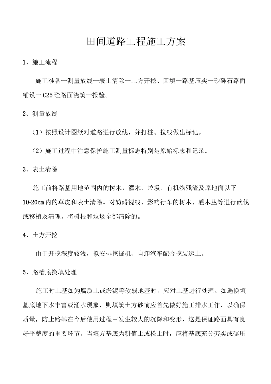 田间道路工程施工方案_第1页