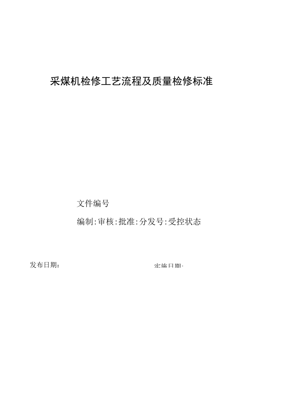 采煤机检修工艺流程及质量检修标准剖析_第1页