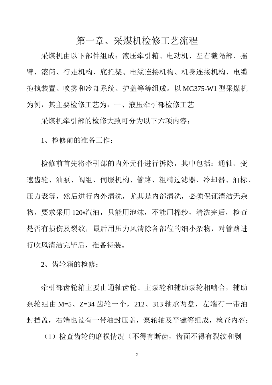 采煤机检修工艺流程及质量检修标准剖析_第3页