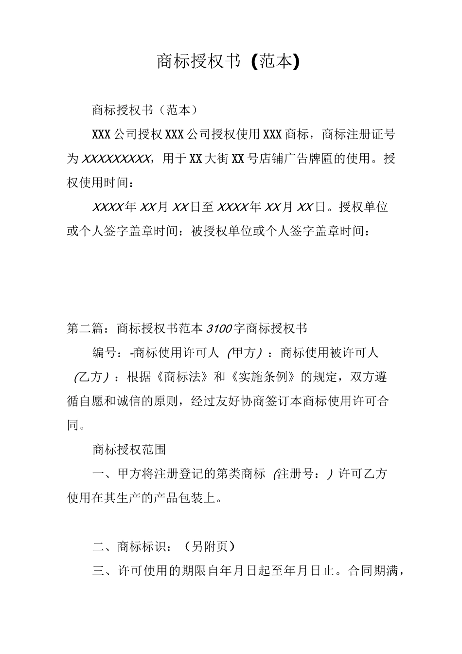 商标授权书(范本)_第1页