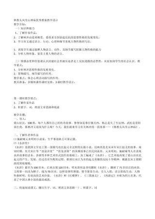 林教头风雪山神庙优秀教案教学设计