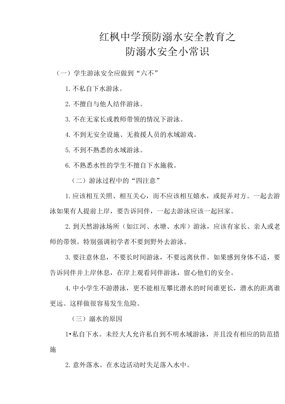 预防溺水安全知识_第1页