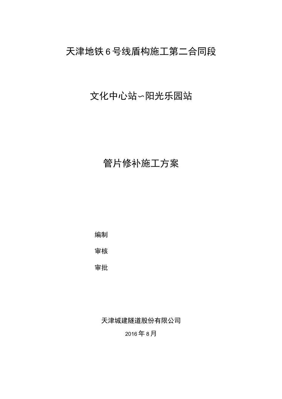 盾构管片修补方案_第1页