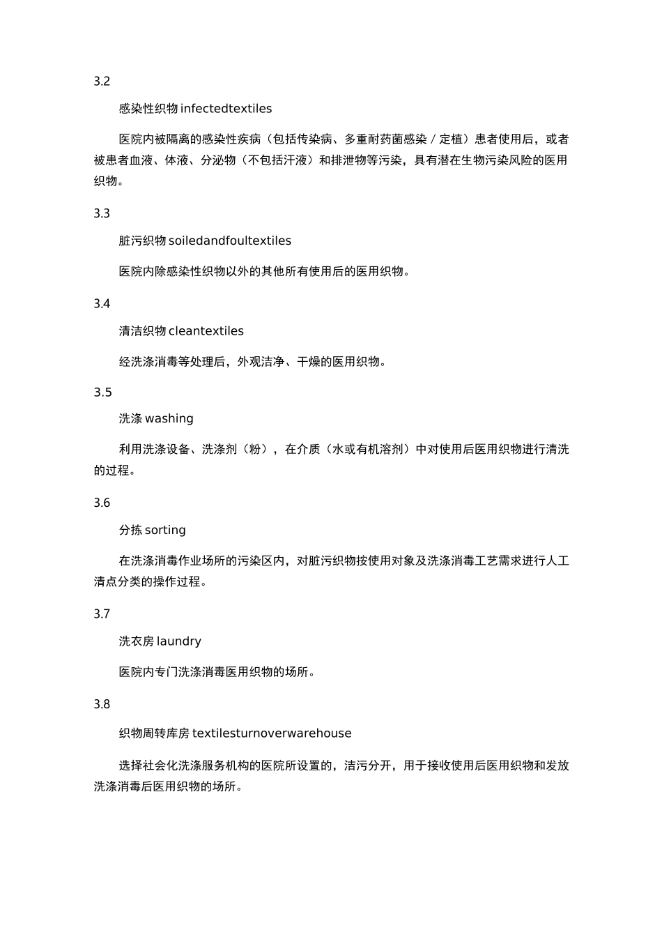WST 508医院医用织物洗涤消毒技术规范_第2页
