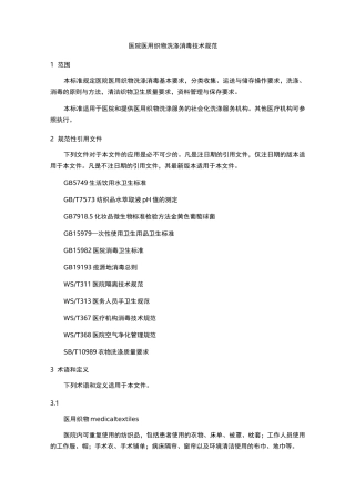 WST 508医院医用织物洗涤消毒技术规范