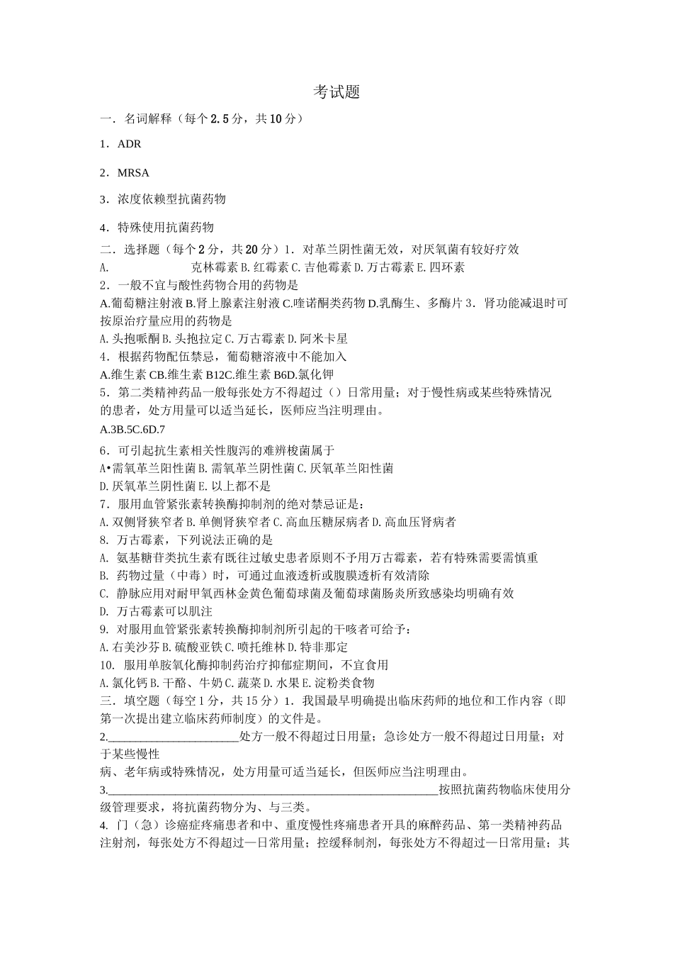 临床药师考试题_第1页