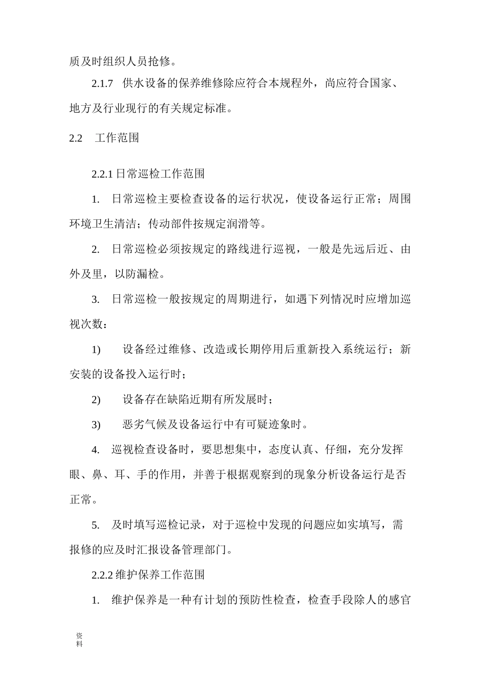 供水设备保养维修_第2页