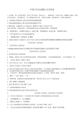 中国古代史试题汇总及答案