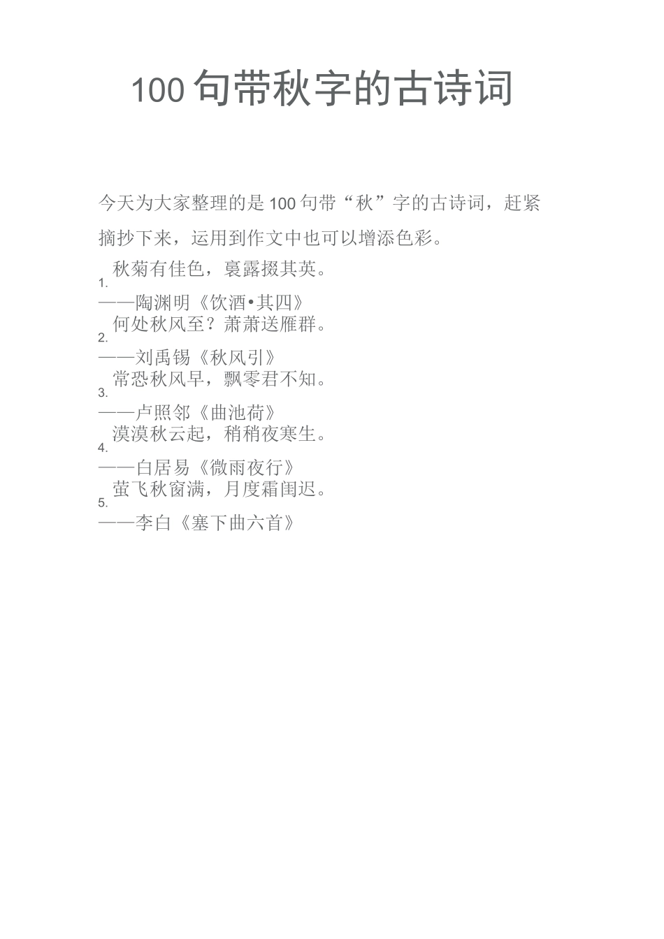 100句带秋字的古诗词_第1页