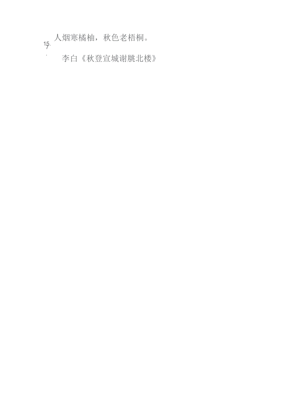 100句带秋字的古诗词_第3页