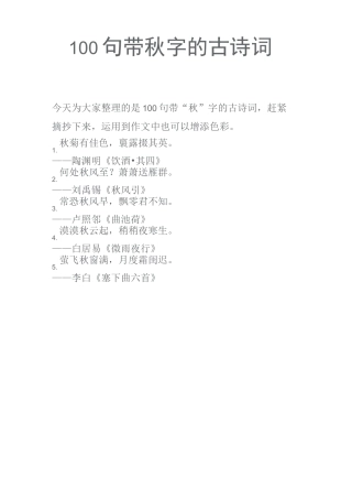 100句带秋字的古诗词