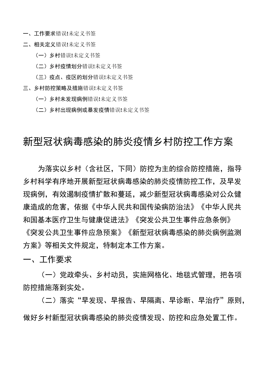 新冠肺炎疫情乡村疫情防控方案_第2页