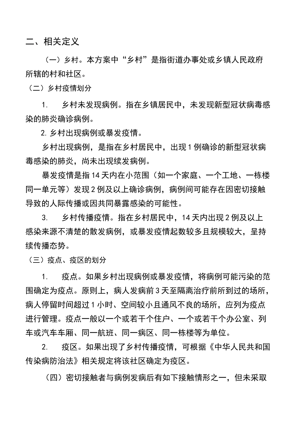 新冠肺炎疫情乡村疫情防控方案_第3页
