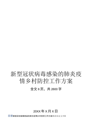新冠肺炎疫情乡村疫情防控方案