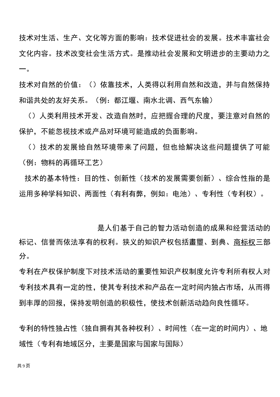 高中通用技术综合知识点(紧密复杂版)_第2页