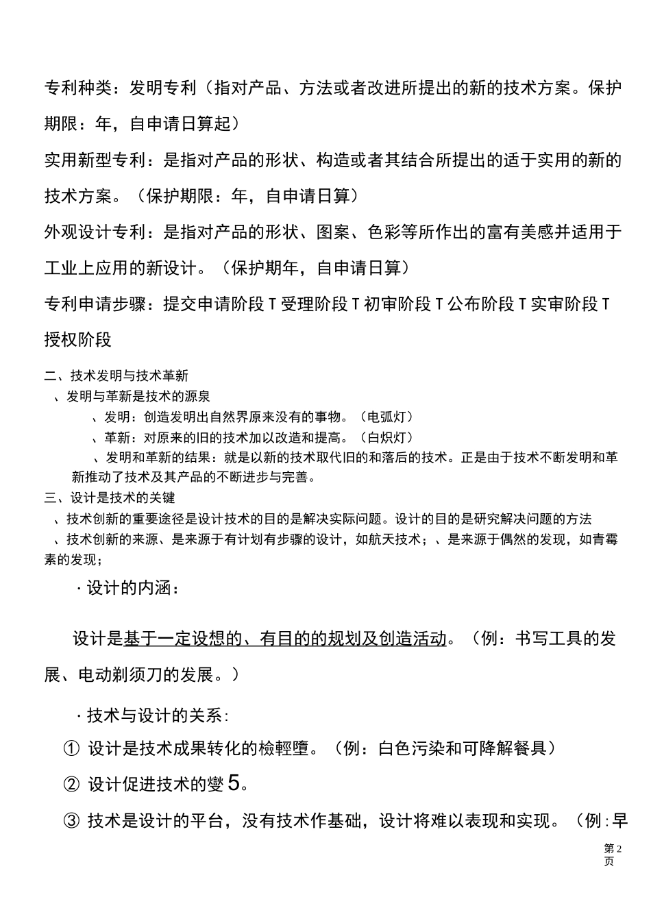 高中通用技术综合知识点(紧密复杂版)_第3页