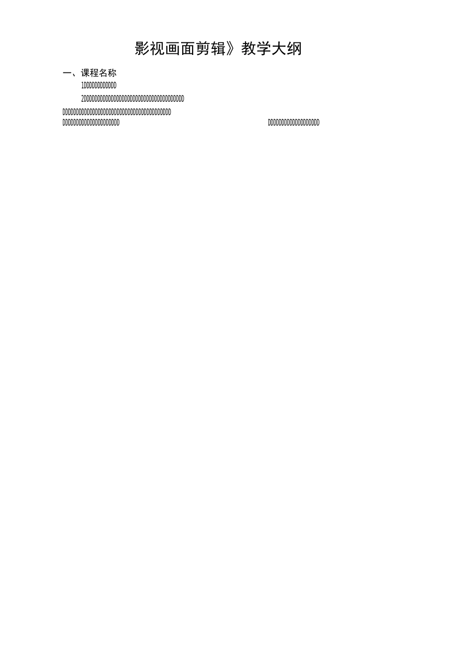 《影视画面剪辑》教学大纲总结_第1页