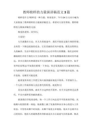教师榜样的力量演讲稿范文3篇