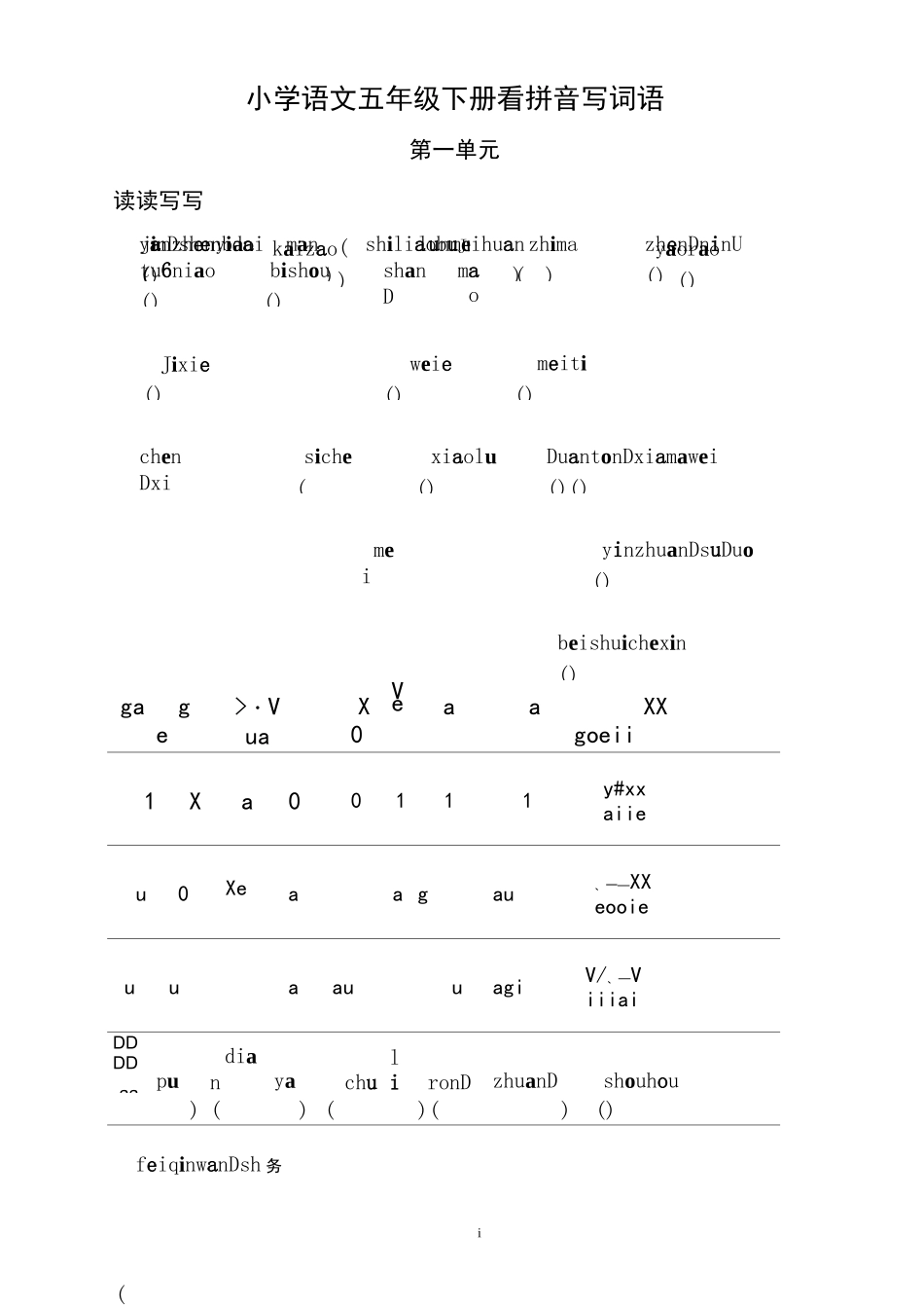 小学语文五年级下册看拼音写词语读读写写、读读记记_第1页