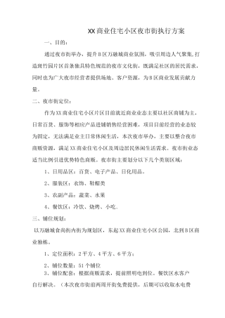 XX商业住宅小区夜市街执行方案