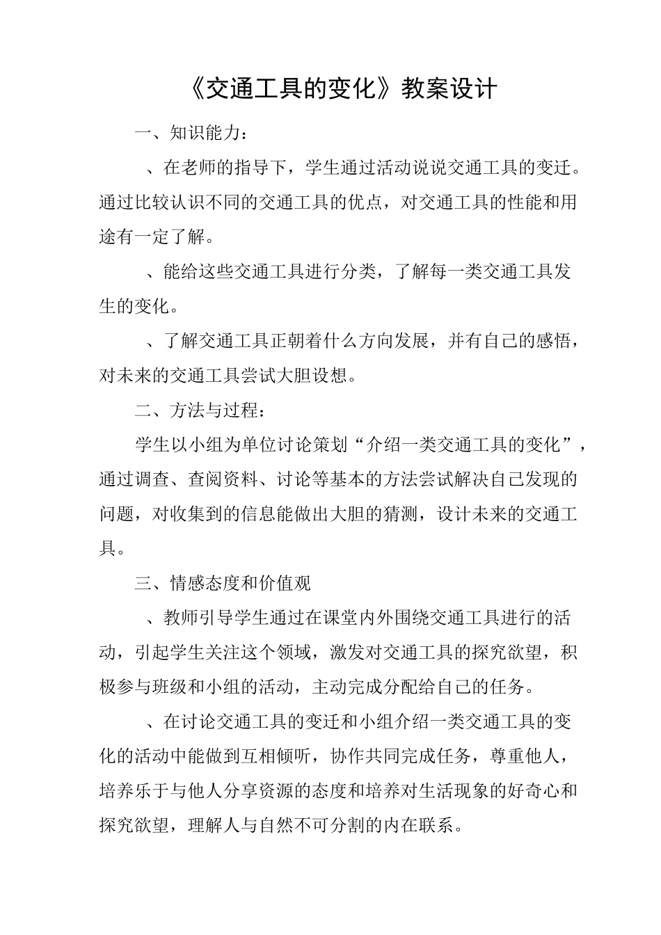 《交通工具的变化》教案设计_第1页