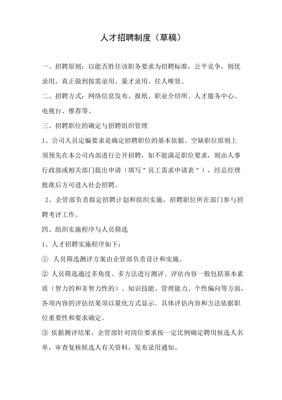 人才招聘制度_第1页